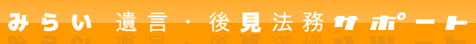 みらい 遺言・後見法務サポート