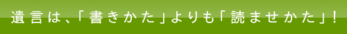 読ませ方に秘訣あり